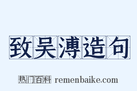 致吴溥造句是什么意思的图片